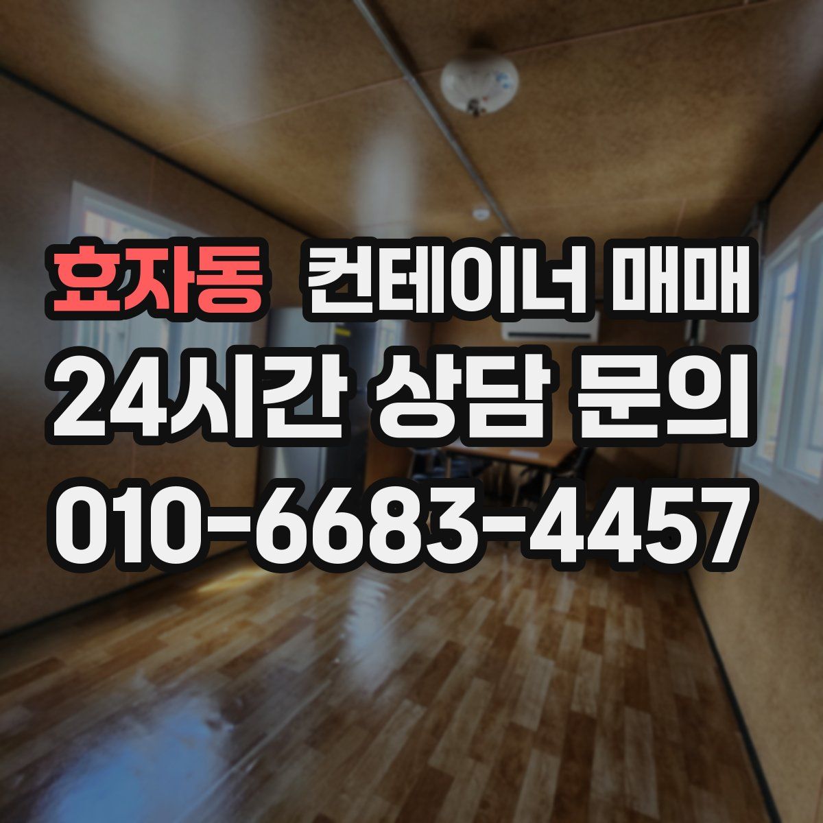 효자동 컨테이너 매매