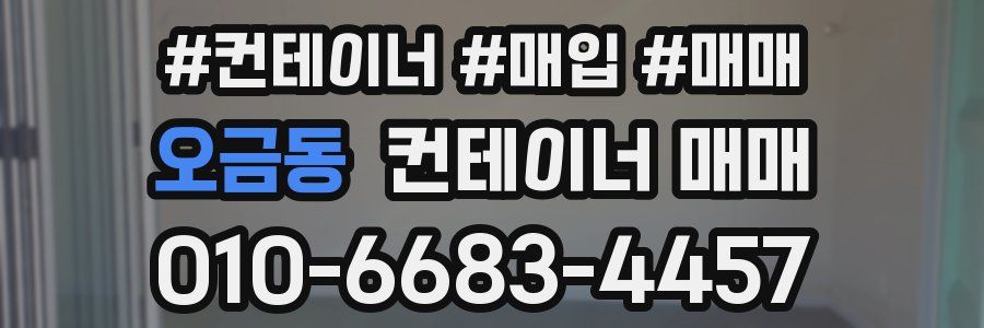 오금동 컨테이너 매매
