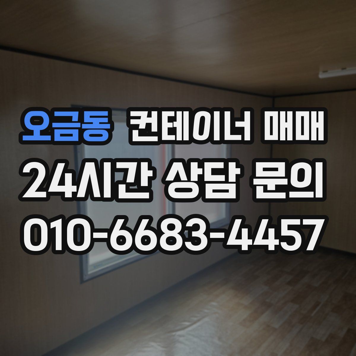 오금동 컨테이너 매매