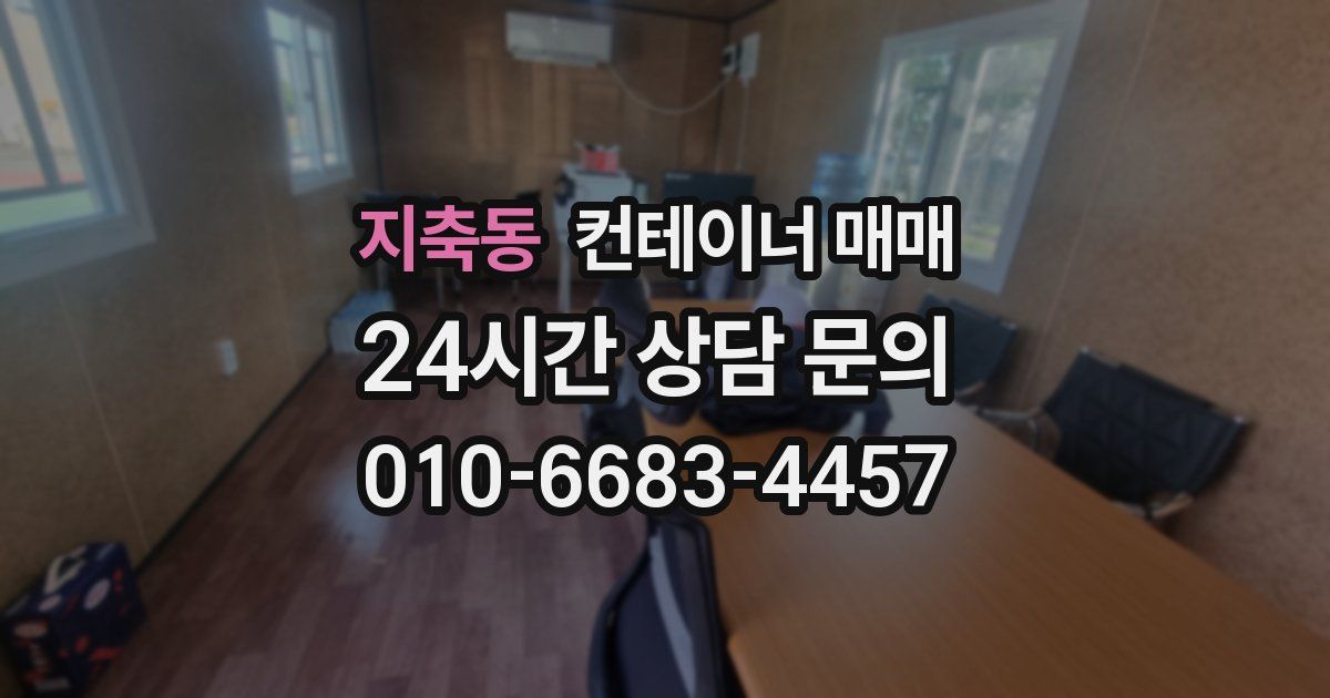 지축동 컨테이너 매매