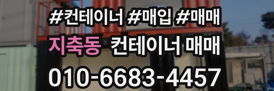 지축동 컨테이너 매매