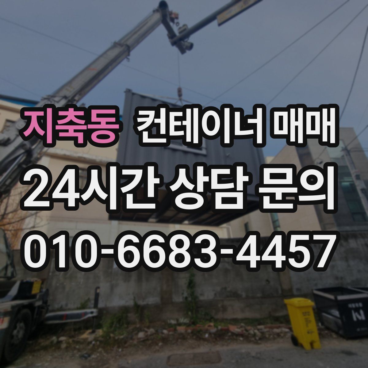 지축동 컨테이너 매매