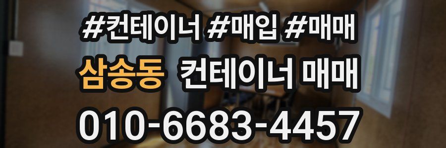 삼송동 컨테이너 매매