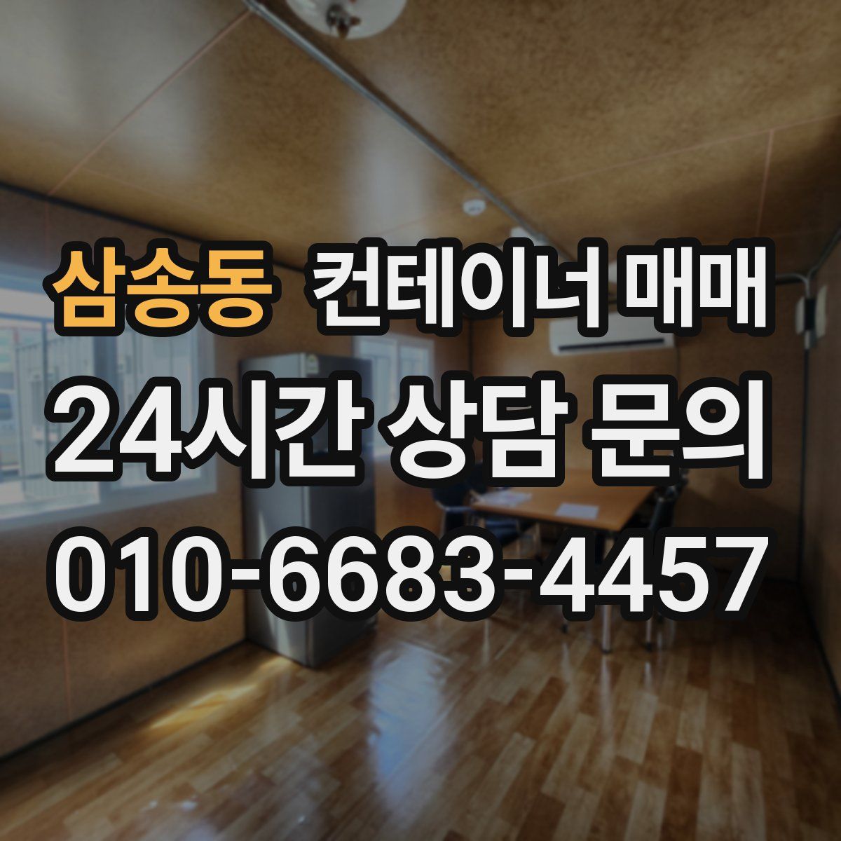 삼송동 컨테이너 매매