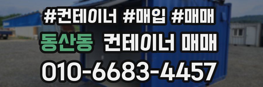 동산동 컨테이너 매매