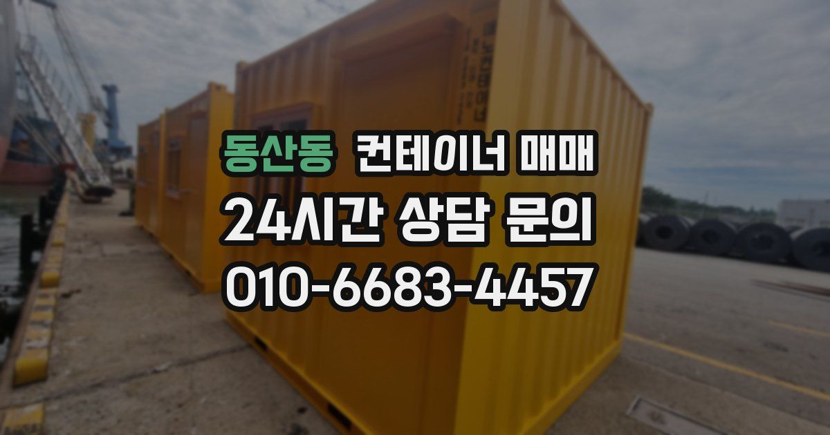 동산동 컨테이너 매매