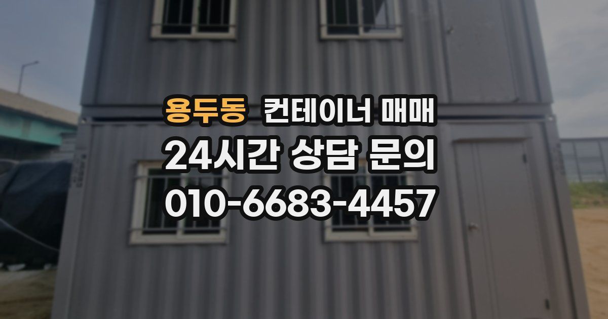 용두동 컨테이너 매매