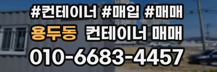 용두동 컨테이너 매매