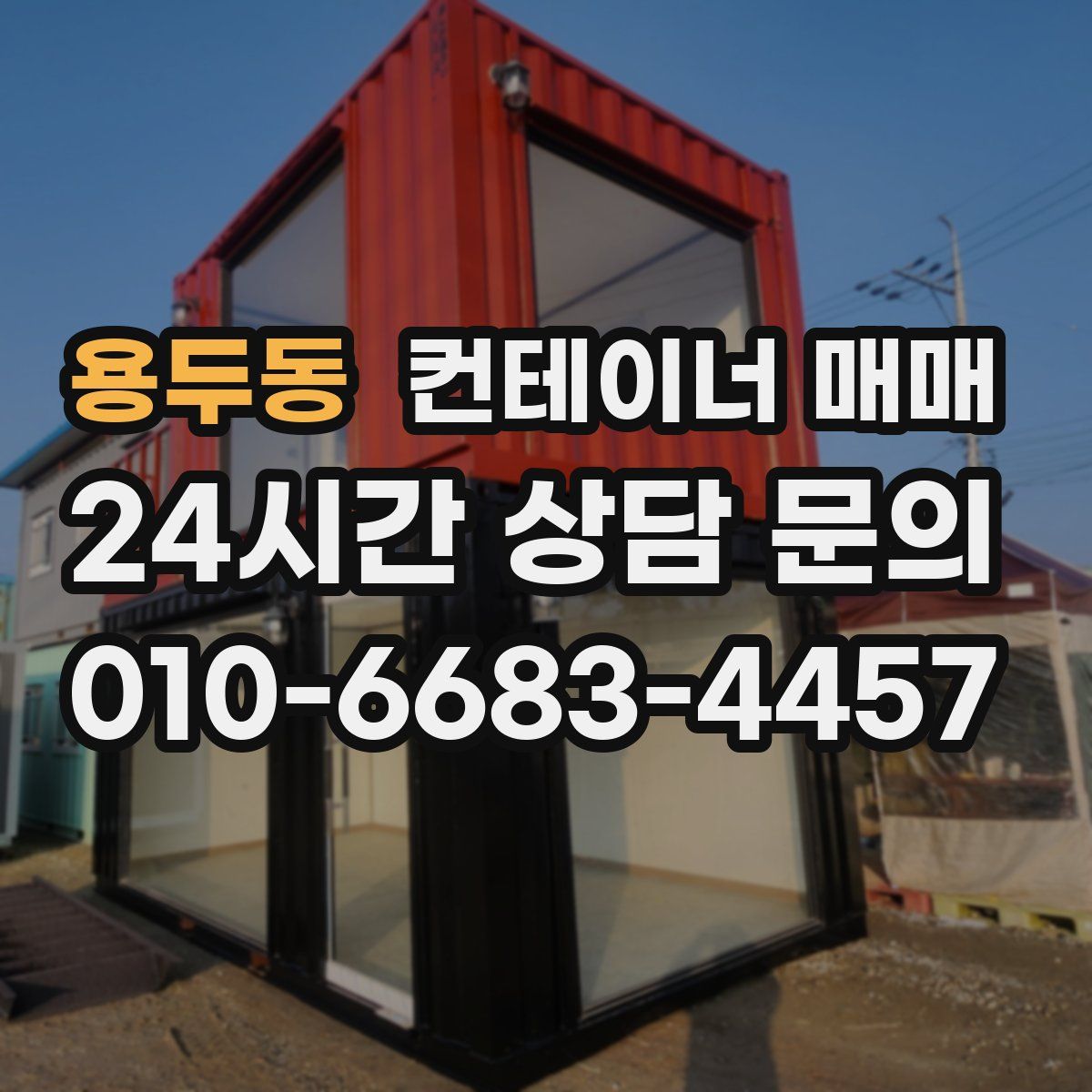 용두동 컨테이너 매매
