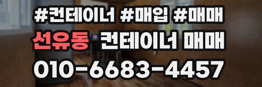 선유동 컨테이너 매매