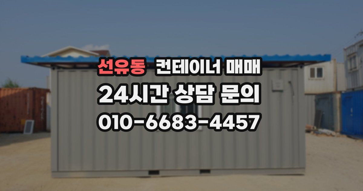 선유동 컨테이너 매매