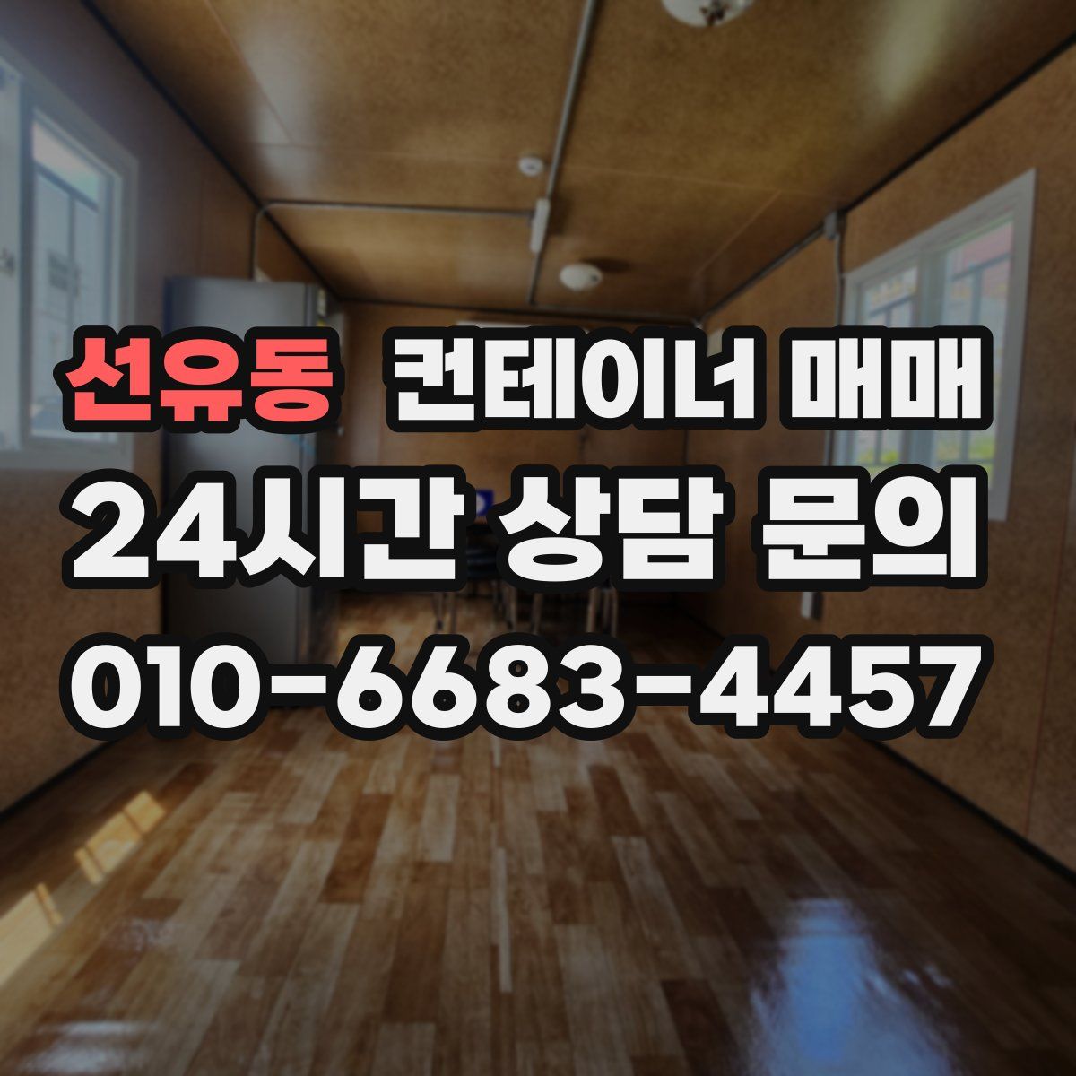 선유동 컨테이너 매매