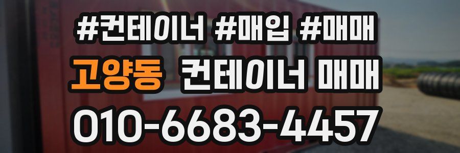 고양동 컨테이너 매매