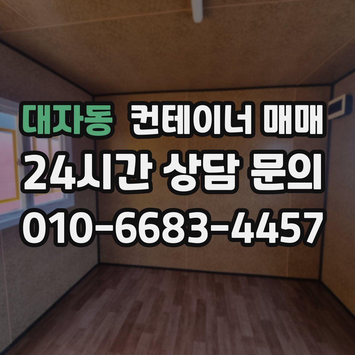 대자동 컨테이너 매매