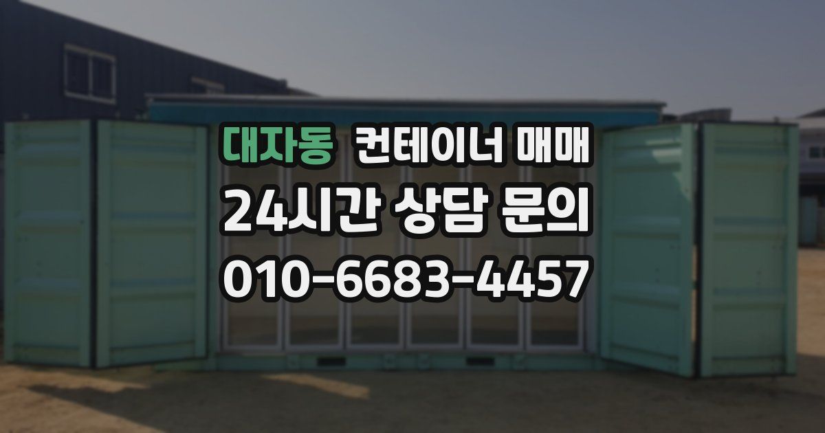 대자동 컨테이너 매매