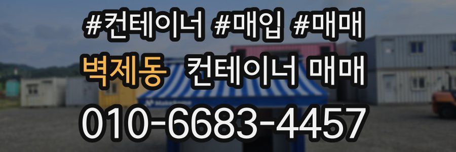 벽제동 컨테이너 매매