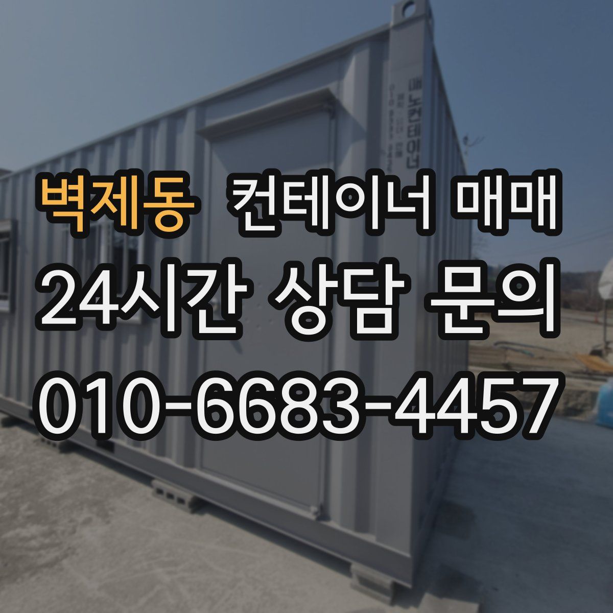 벽제동 컨테이너 매매