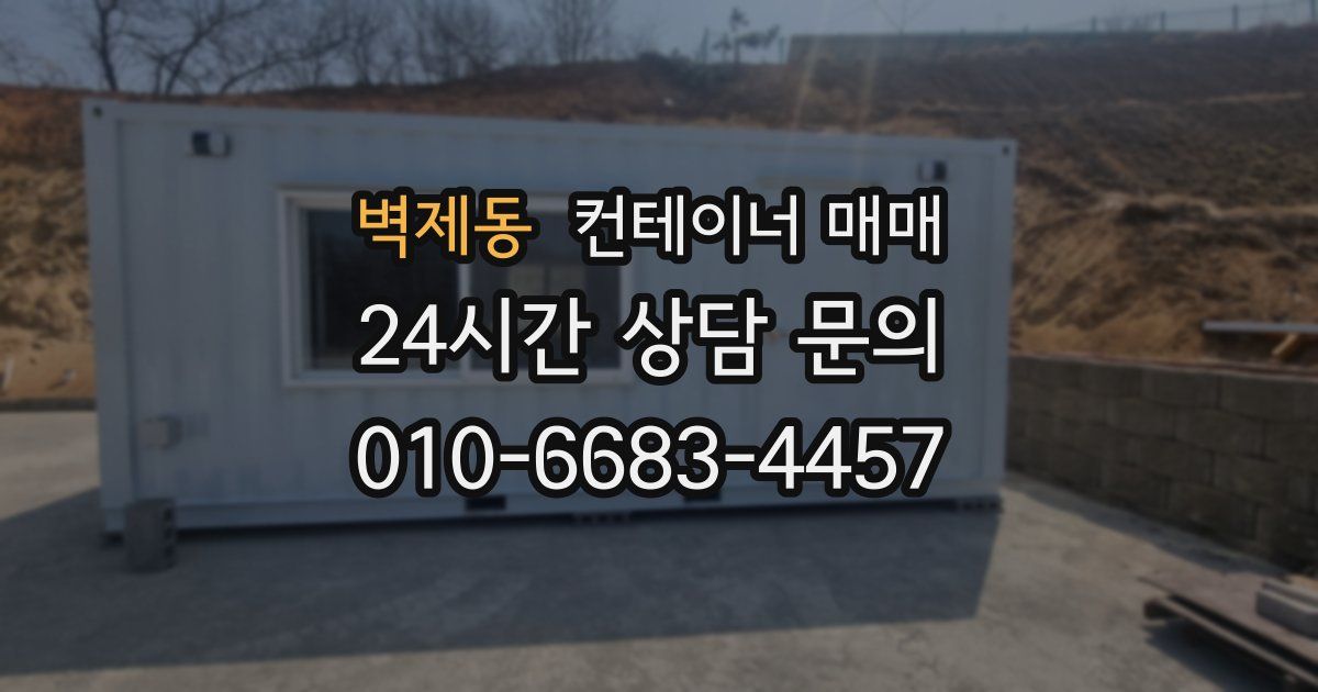 벽제동 컨테이너 매매