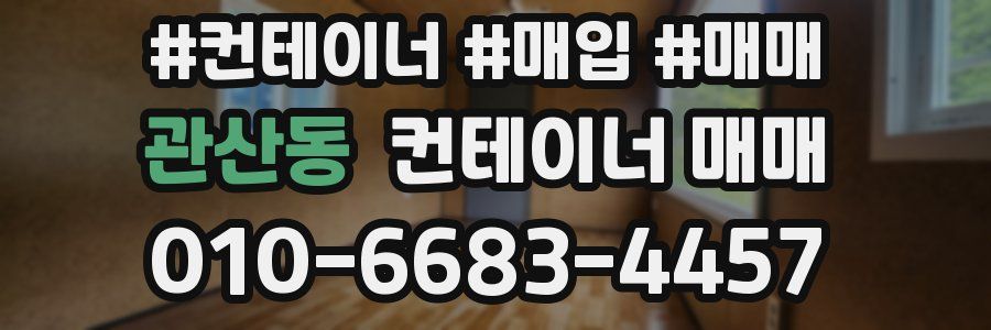 관산동 컨테이너 매매