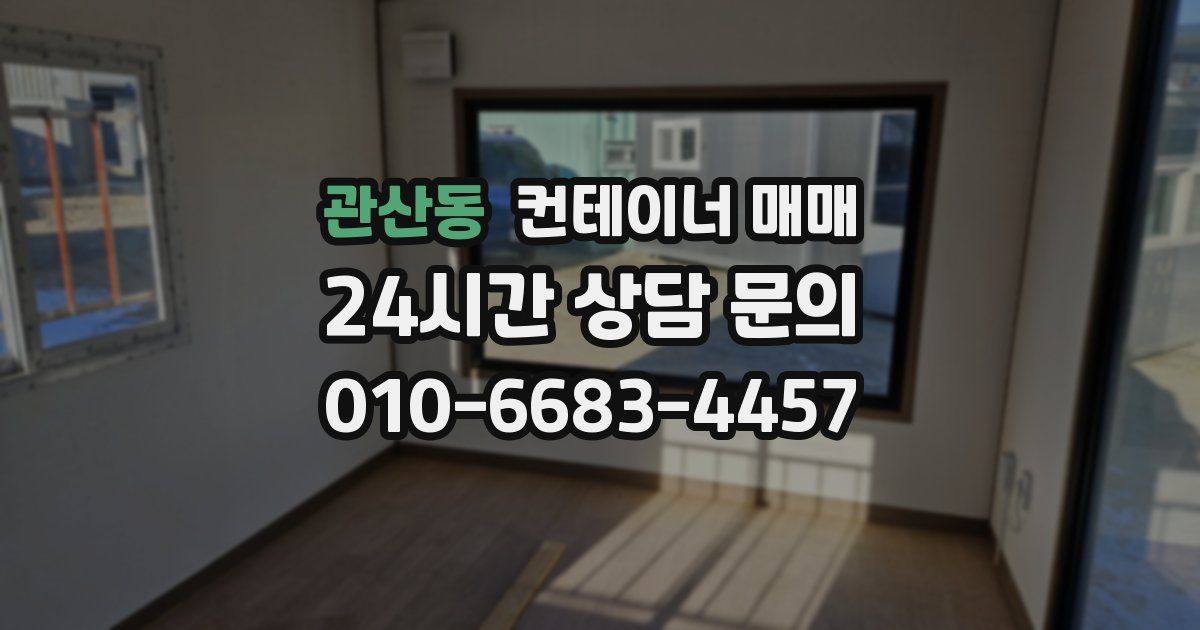 관산동 컨테이너 매매