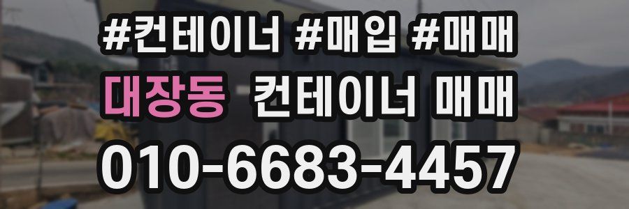 대장동 컨테이너 매매
