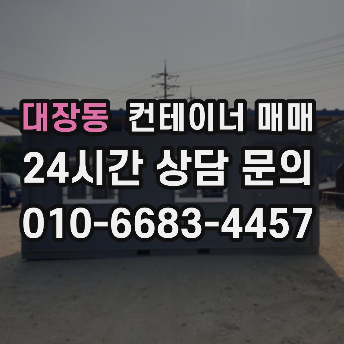 대장동 컨테이너 매매