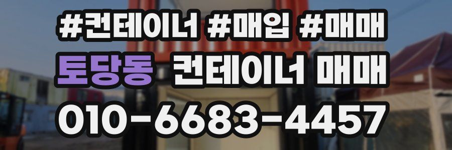 토당동 컨테이너 매매