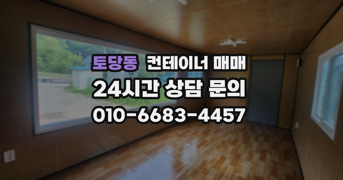 토당동 컨테이너 매매