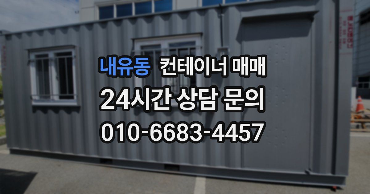 내유동 컨테이너 매매