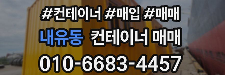 내유동 컨테이너 매매