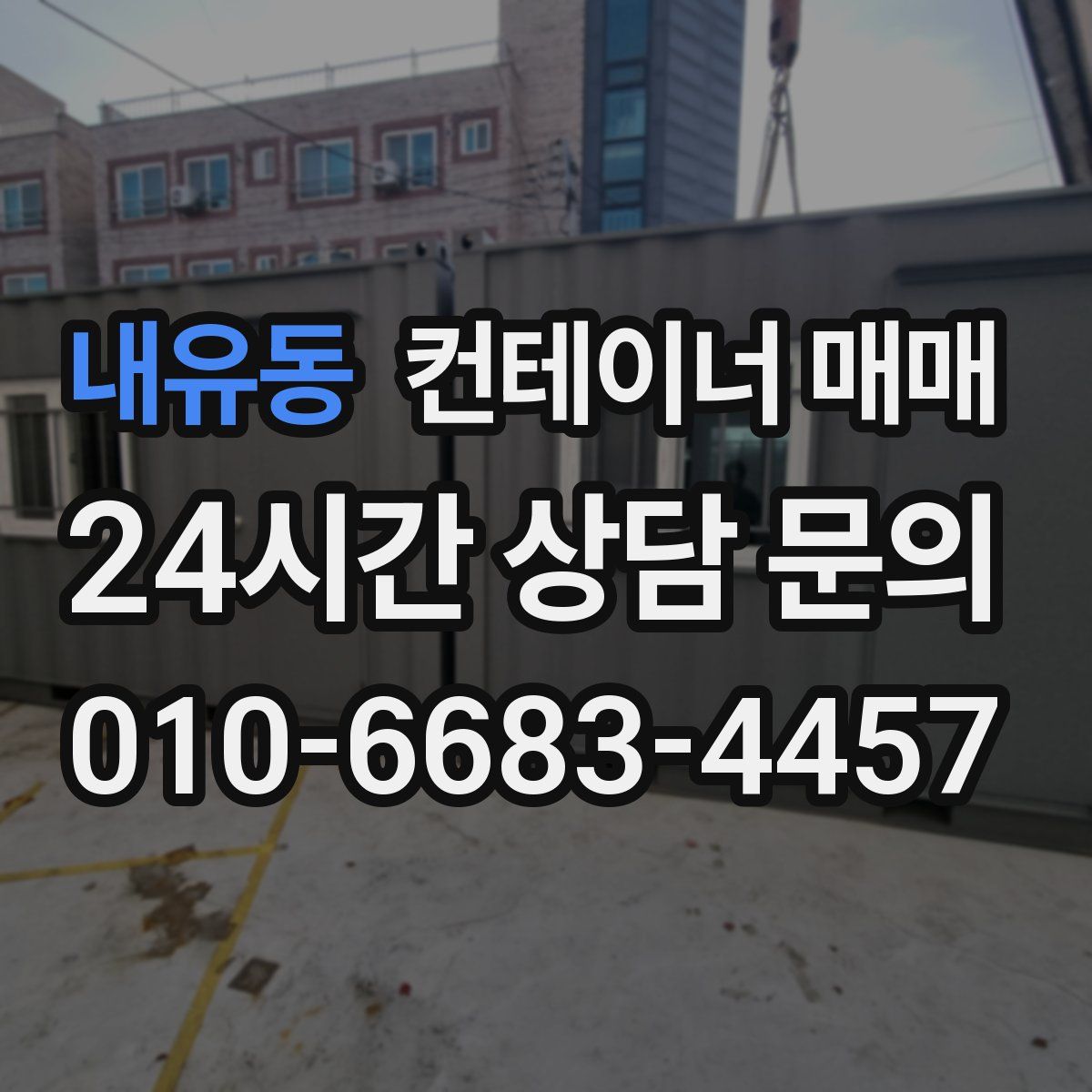 내유동 컨테이너 매매