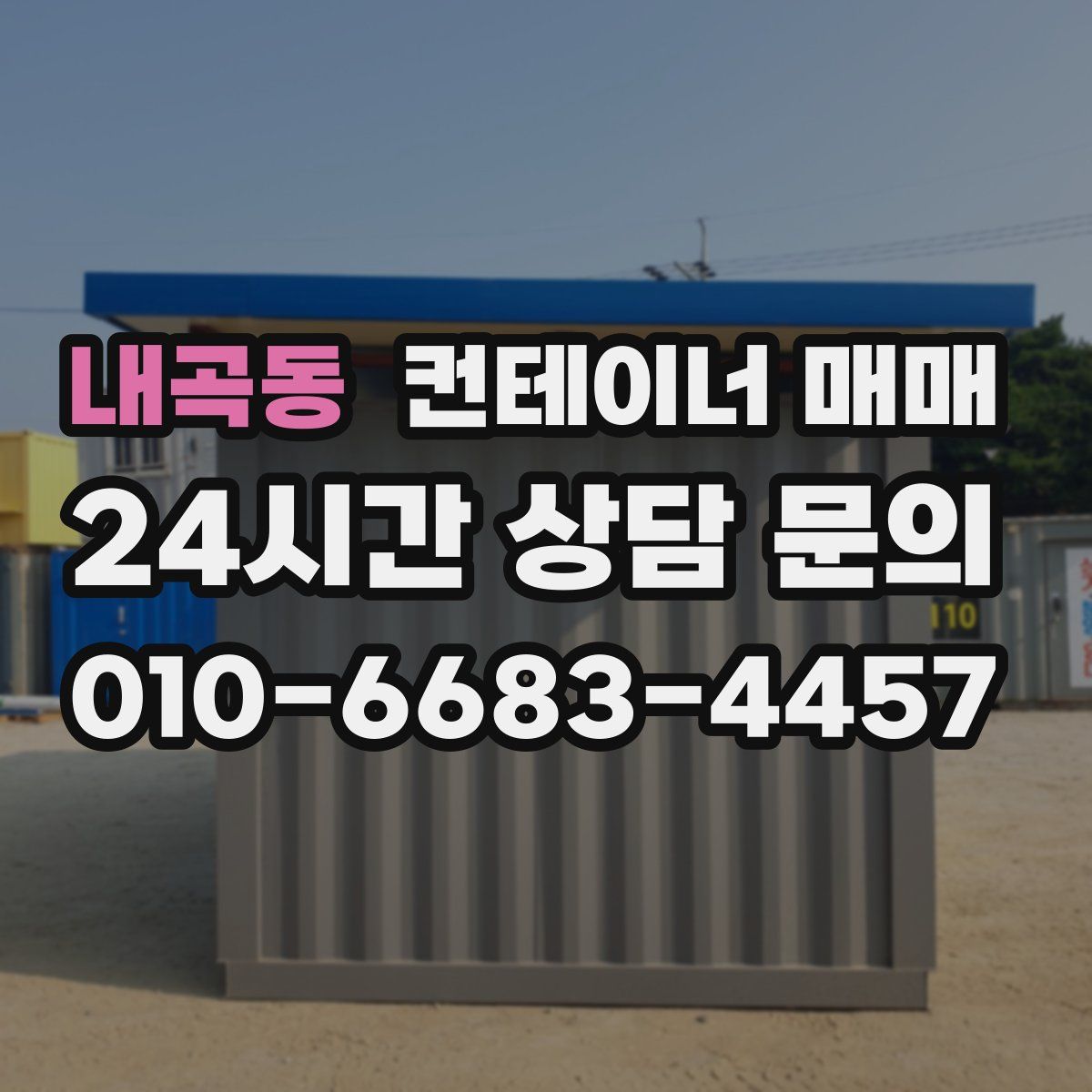 내곡동 컨테이너 매매