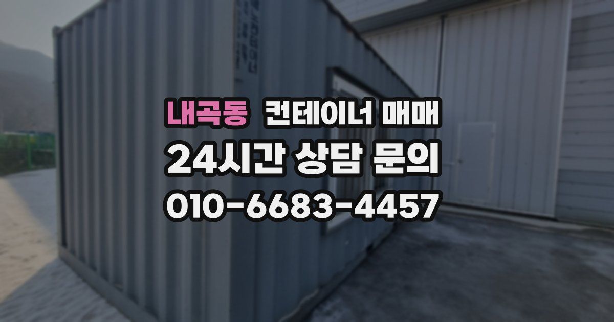 내곡동 컨테이너 매매