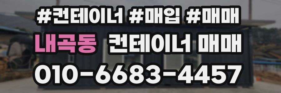 내곡동 컨테이너 매매