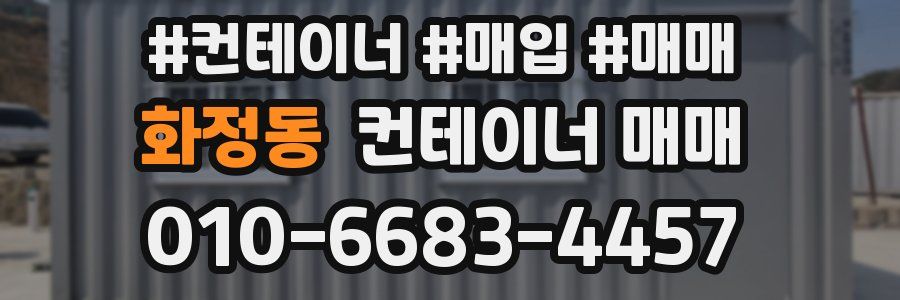 화정동 컨테이너 매매