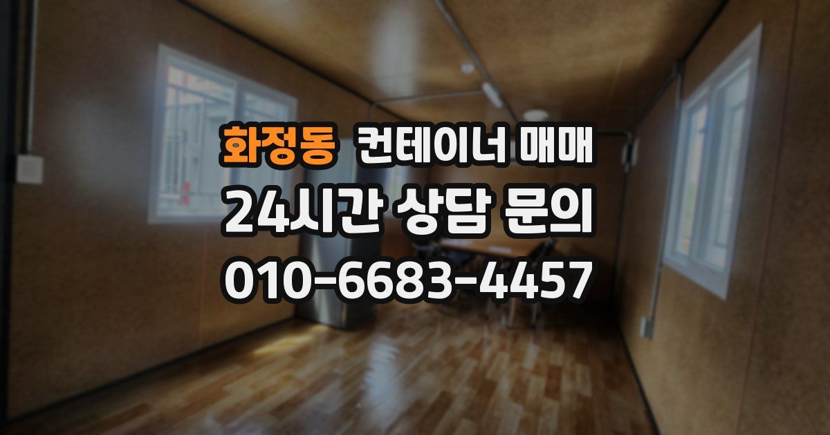 화정동 컨테이너 매매