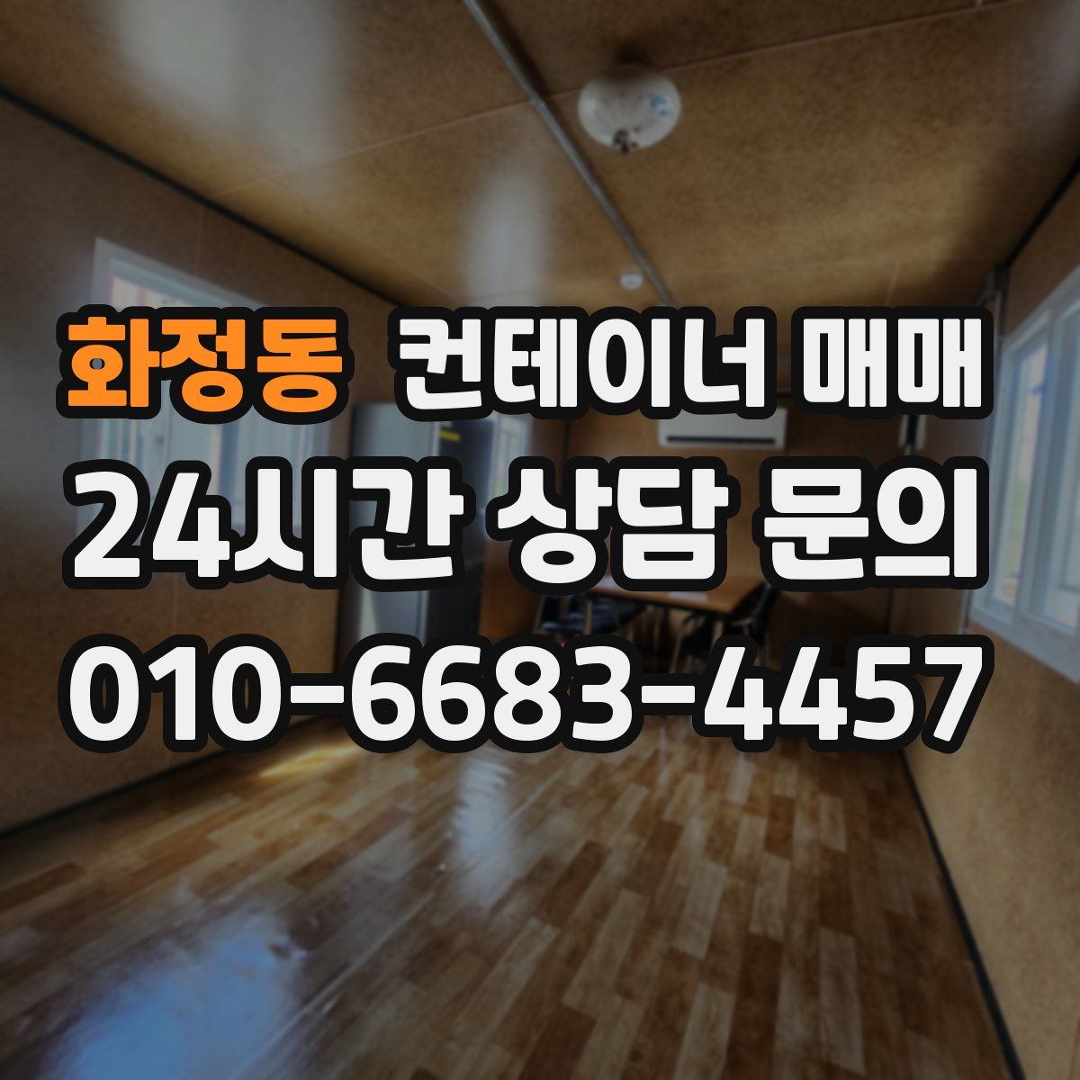 화정동 컨테이너 매매