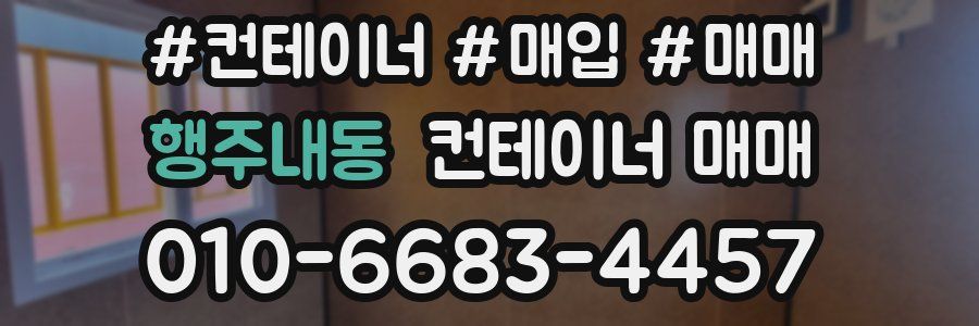 행주내동 컨테이너 매매