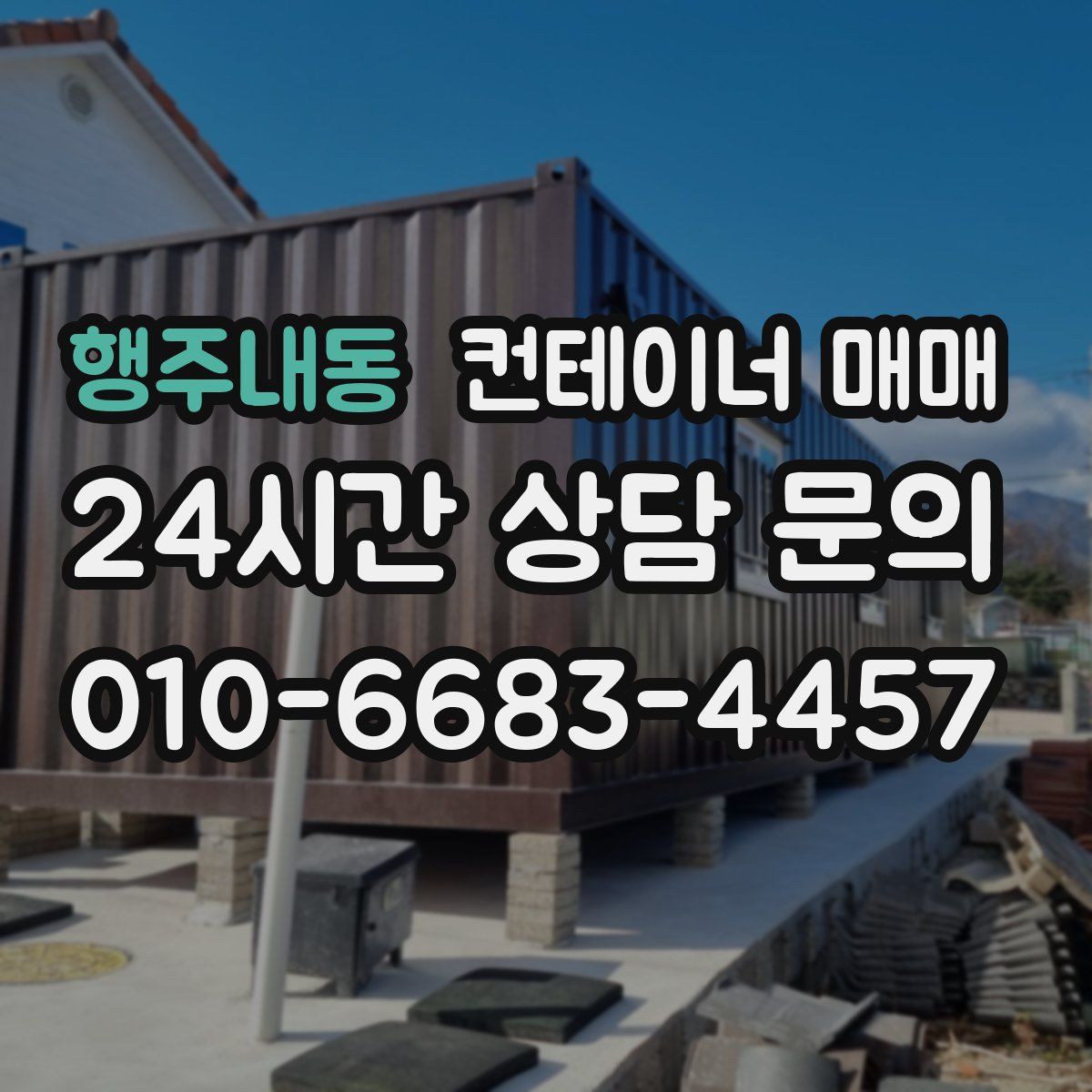 행주내동 컨테이너 매매