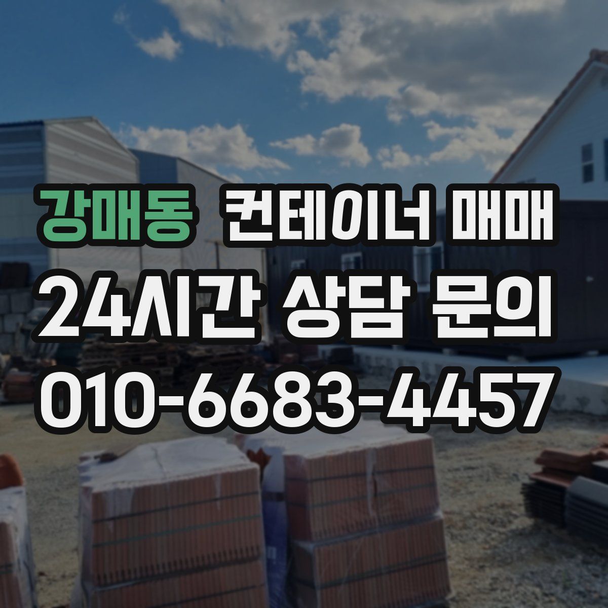 강매동 컨테이너 매매