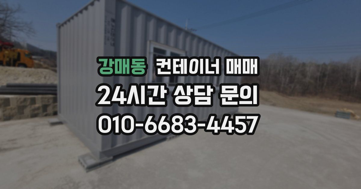 강매동 컨테이너 매매