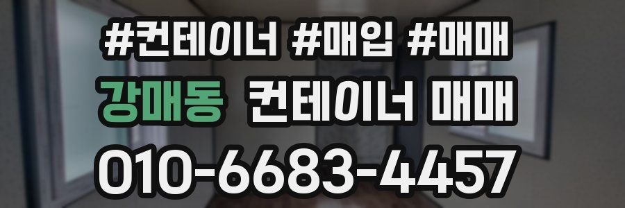 강매동 컨테이너 매매