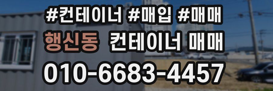 행신동 컨테이너 매매