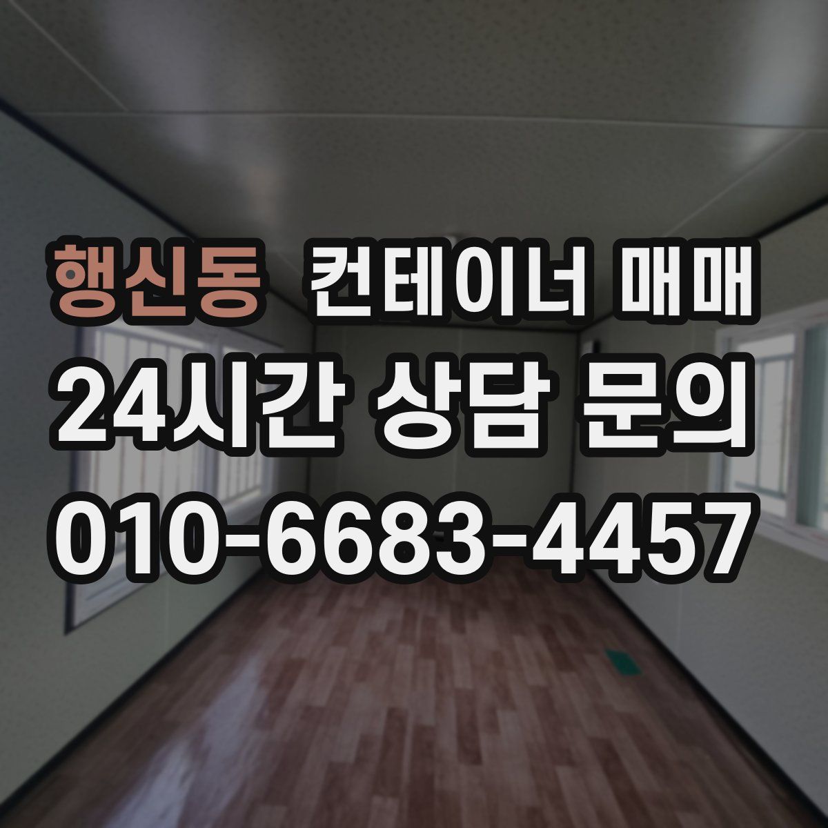 행신동 컨테이너 매매