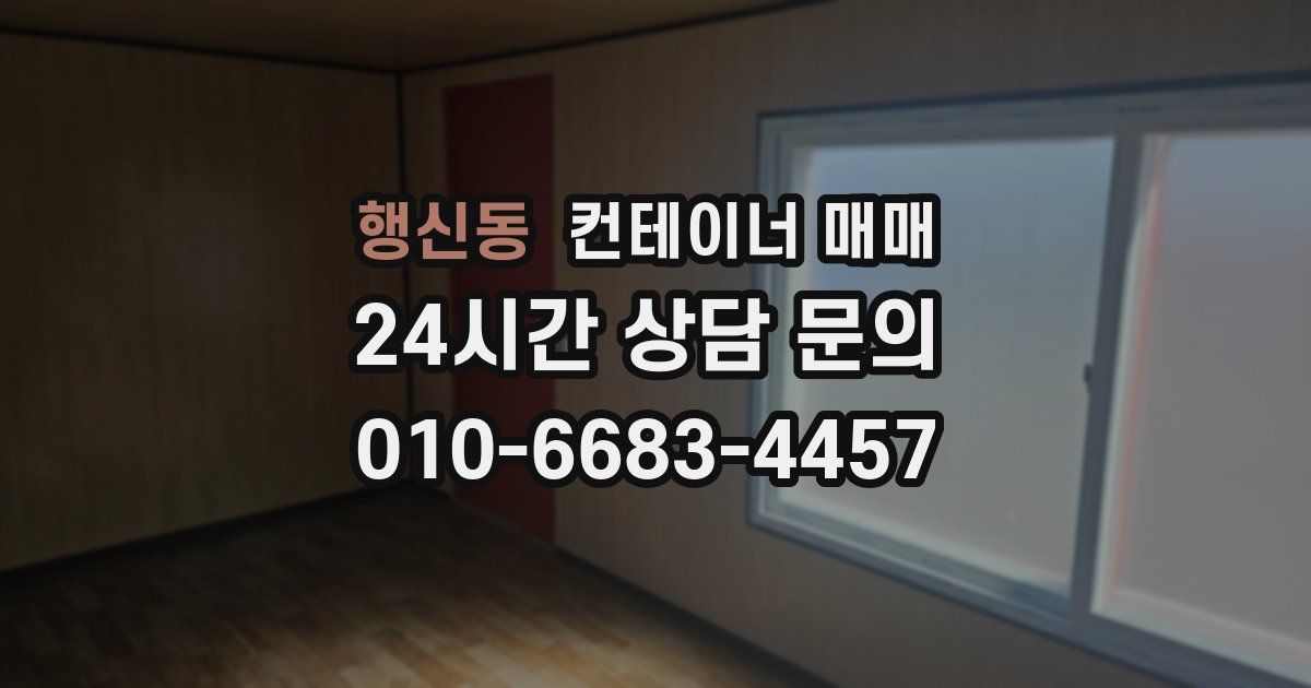 행신동 컨테이너 매매