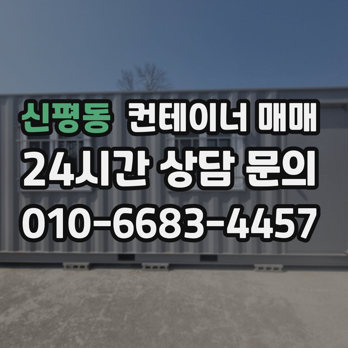 신평동 컨테이너 매매
