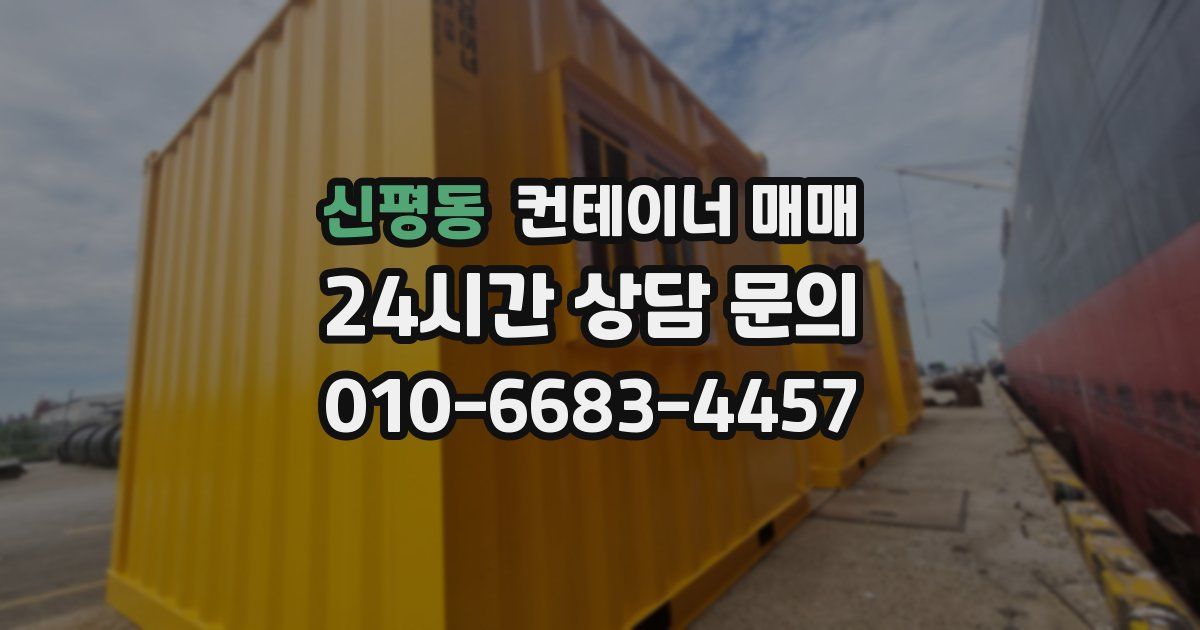 신평동 컨테이너 매매