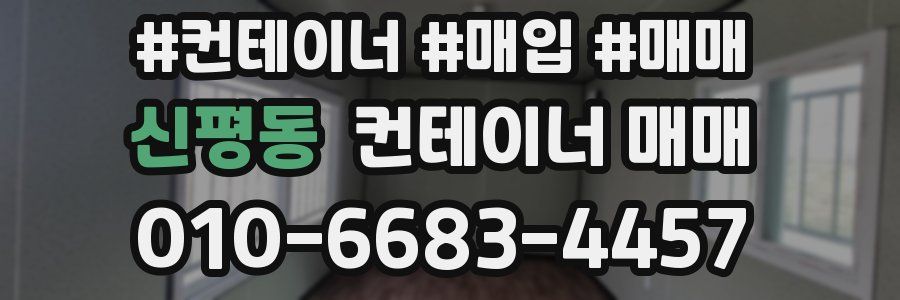 신평동 컨테이너 매매