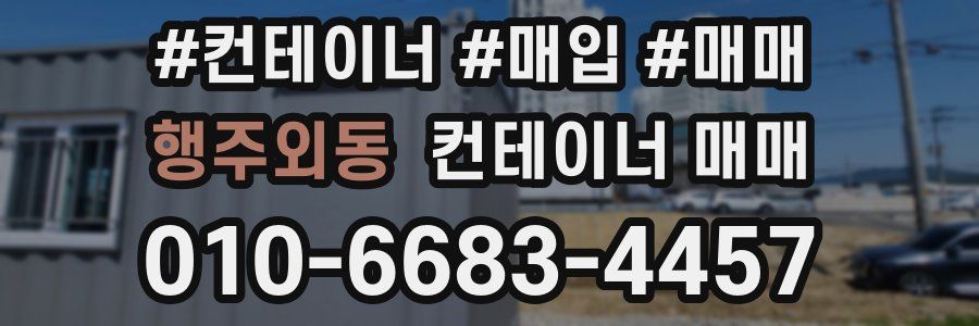 행주외동 컨테이너 매매