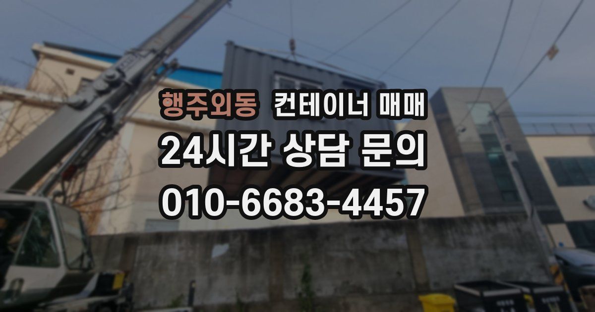 행주외동 컨테이너 매매